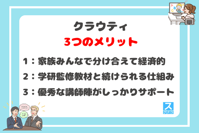 クラウティの3つのメリット