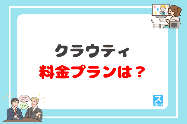 クラウティの料金プランは？