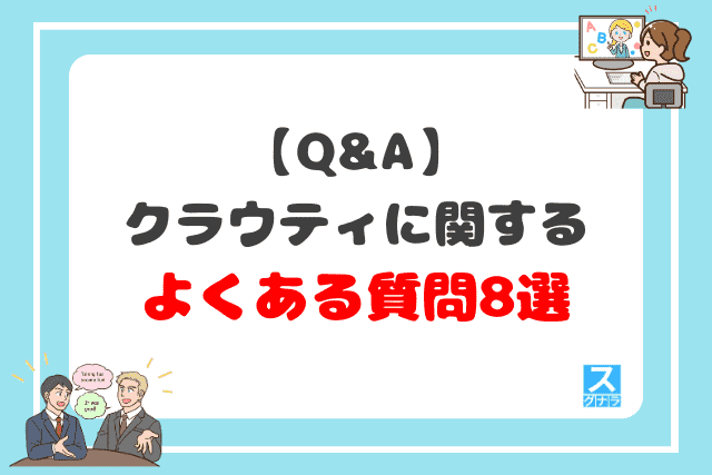 【Q&A】クラウティに関するよくある質問8選