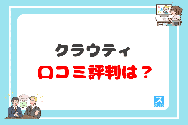 クラウティの口コミ評判は？