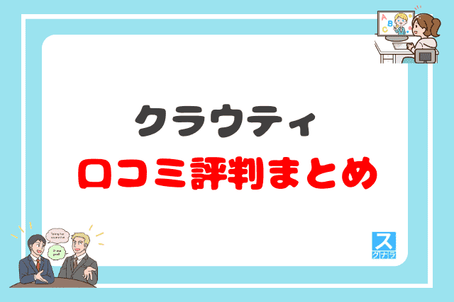 クラウティの口コミ評判 まとめ