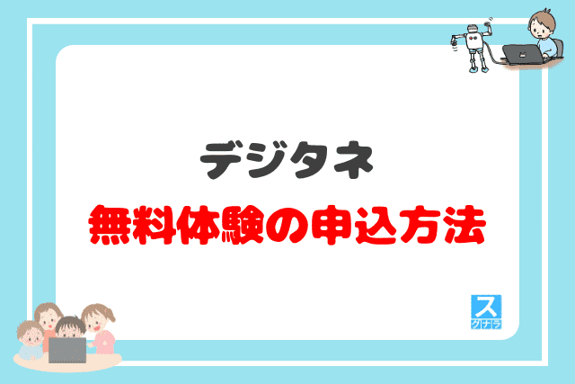 デジタネの無料体験の申込方法