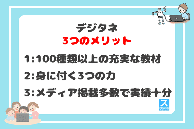 デジタネの3つのメリット