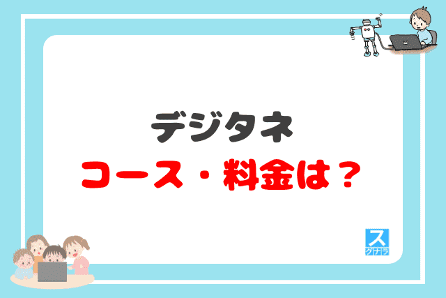 デジタネのコース・料金は？