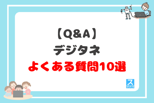 【Q&A】デジタネに関するよくある質問10選