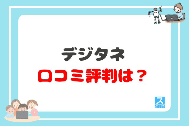 デジタネの口コミ評判は？