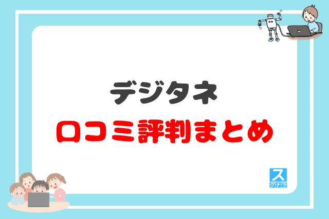 デジタネの口コミ評判 まとめ