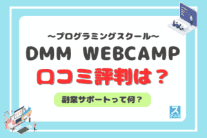 DMM WEBCAMP学習コースアイキャッチ