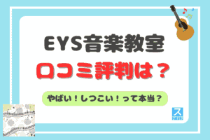 EYS音楽教室アイキャッチ