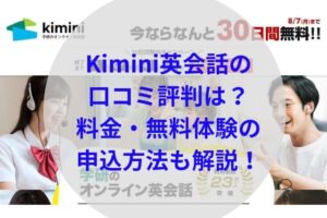 Kimini英会話アイキャッチ