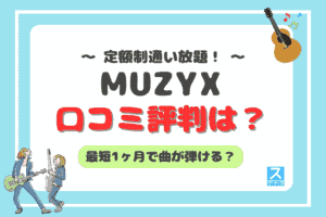 muzyxアイキャッチ