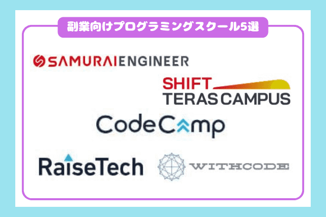 副業向けプログラミングスクールおすすめ5選