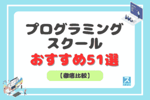 プログラミングスクール51選比較アイキャッチ