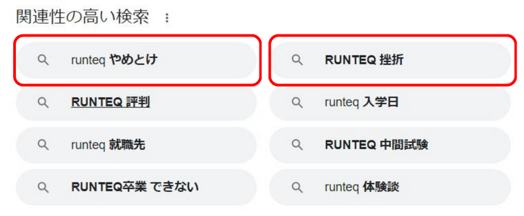 runteq やめとけ検索結果