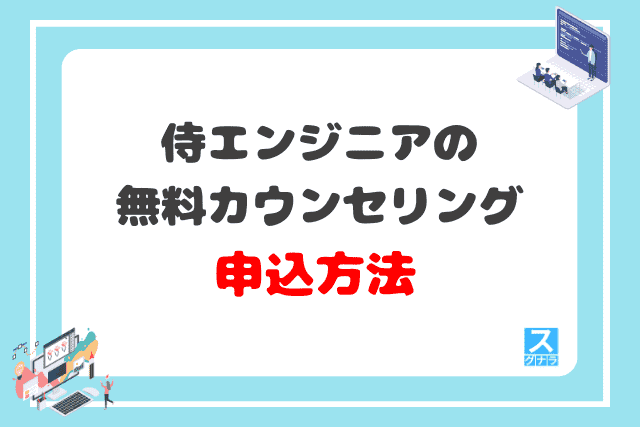 侍エンジニアの無料カウンセリング申込方法