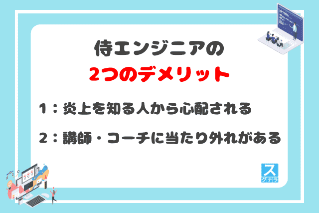 侍エンジニアの2つのデメリット