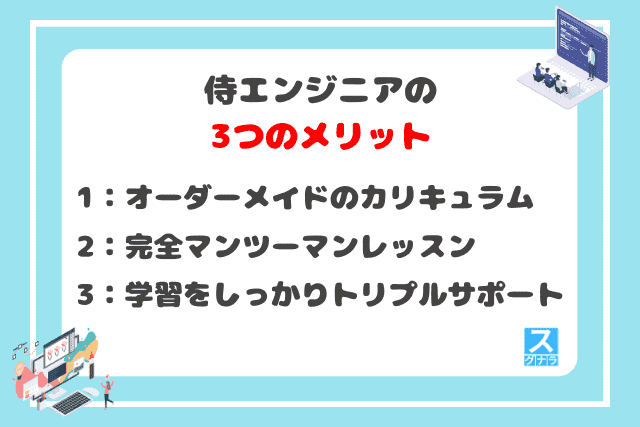 侍エンジニアの3つのメリット