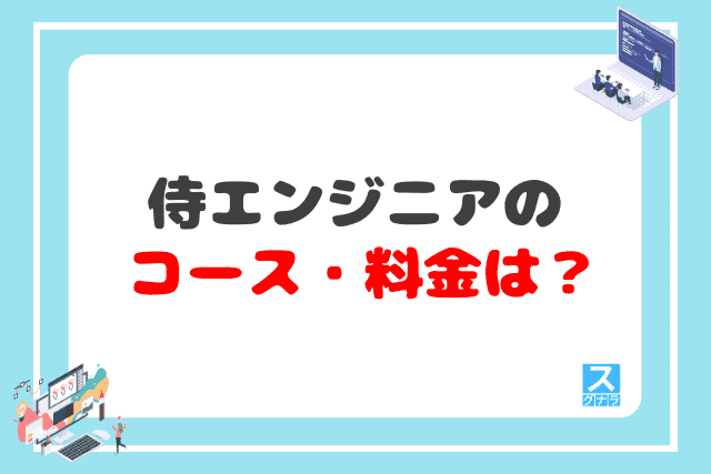 侍エンジニアのコース・料金は？