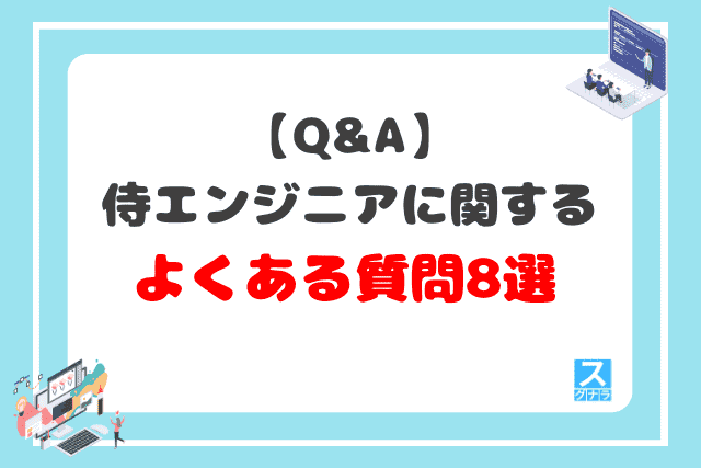 【Q&A】侍エンジニアに関するよくある質問8選