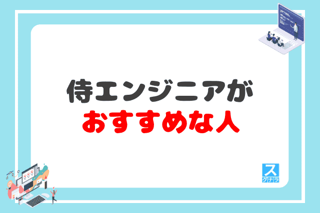 侍エンジニアはどんな人におすすめ？