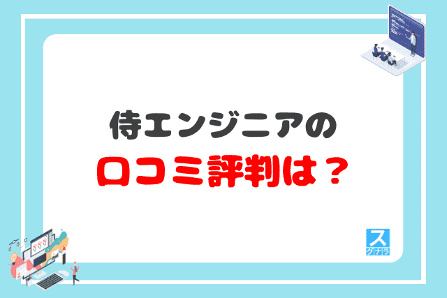 侍エンジニアの口コミ評判は？