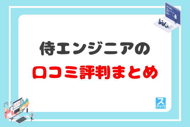 侍エンジニアの口コミ評判 まとめ