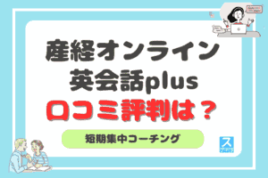 産経オンライン英会話コーチングアイキャッチ