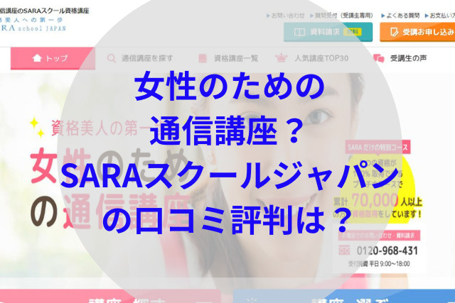 SARAスクールジャパンの口コミ評判は？悪評は本当か調査したら？ - スグナラ〜今すぐ始める習い事～