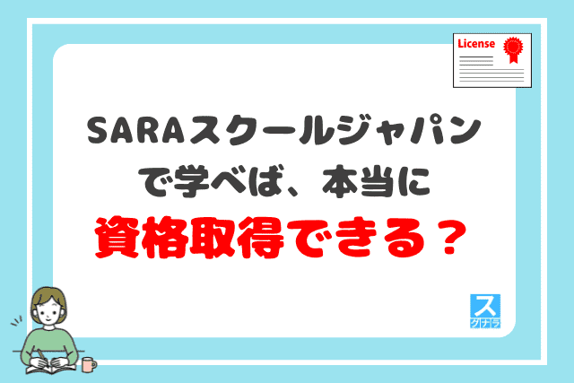 SARAスクールジャパンで学べば、本当に資格取得できる？