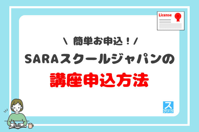 SARAスクールジャパンの講座申込方法