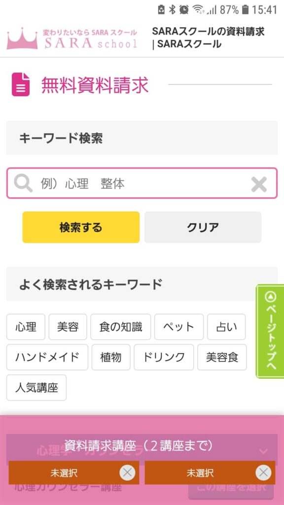 SARAスクール資料請求手順2