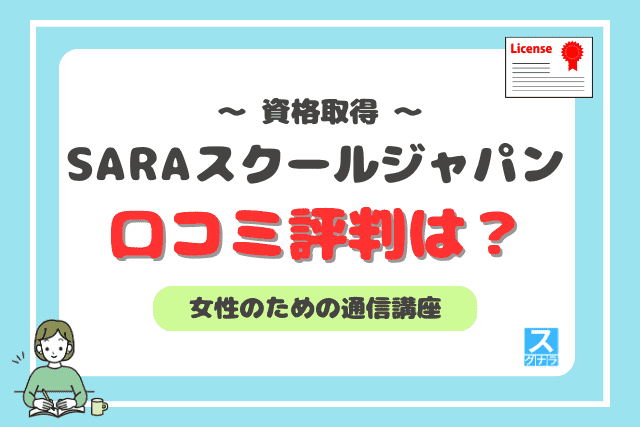 SARAスクールジャパンの口コミ評判は？悪評は本当か調査したら？ | スグナラ〜今すぐ始める習い事～