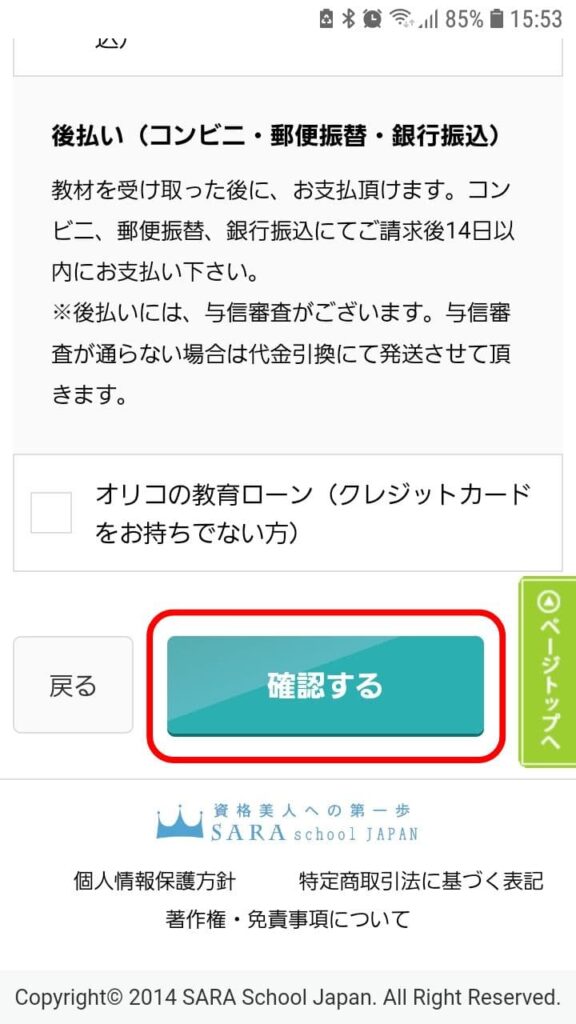 SARAスクール申込手順10