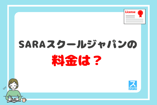 SARAスクールジャパンの料金は？