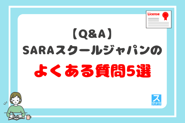 【Q&A】SARAスクールジャパンのよくある質問5選