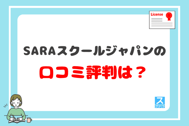 SARAスクールジャパンの口コミ評判は？