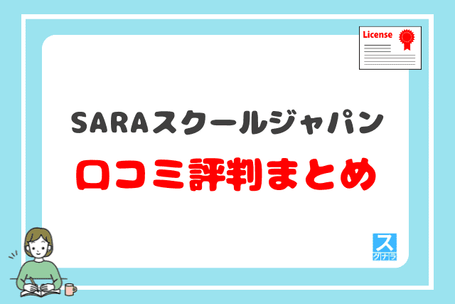 SARAスクールジャパン口コミ評判まとめ