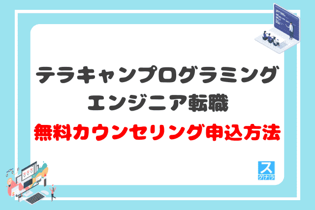 テラキャンプログラミング エンジニア転職の無料カウンセリング申込方法
