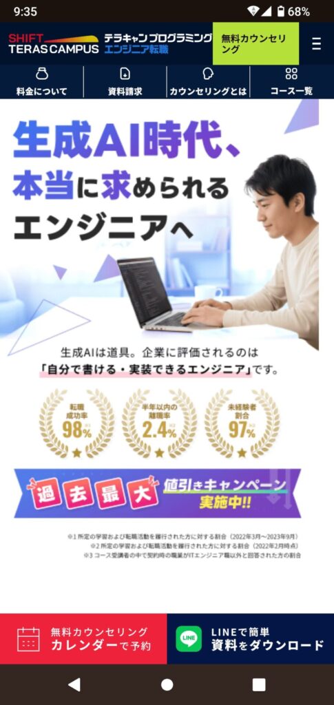 テラキャンプログラミングエンジニア転職の申込手順1
