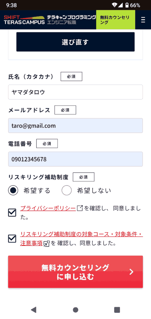 テラキャンプログラミングエンジニア転職の申込手順3