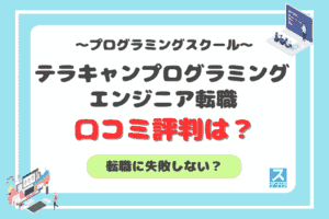 テラキャンプログラミングエンジニア転職アイキャッチ