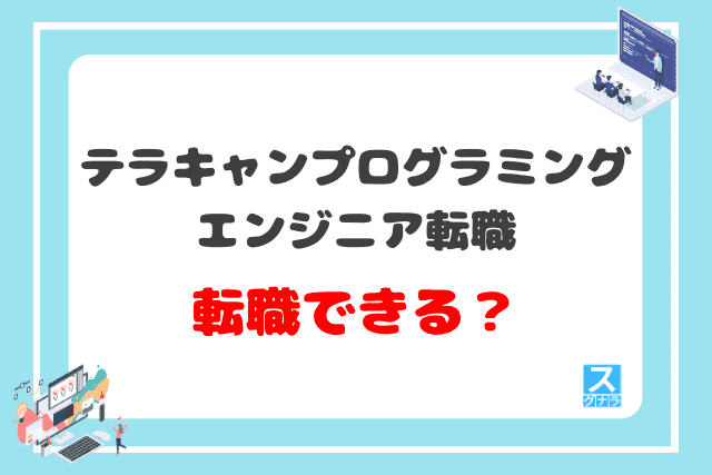 テラキャンプログラミングエンジニア転職で転職できる？