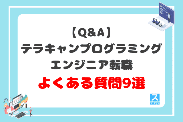 【Q&A】テラキャンプログラミングエンジニア転職に関するよくある質問9選