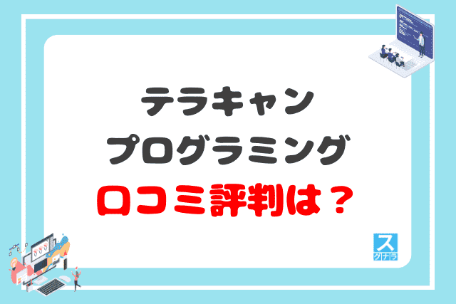 テラキャンプログラミング口コミ評判は？