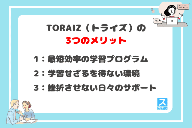 TORAIZ（トライズ）の3つのメリット