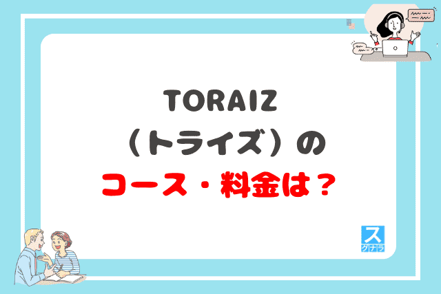 TORAIZ（トライズ）のコース・料金は？