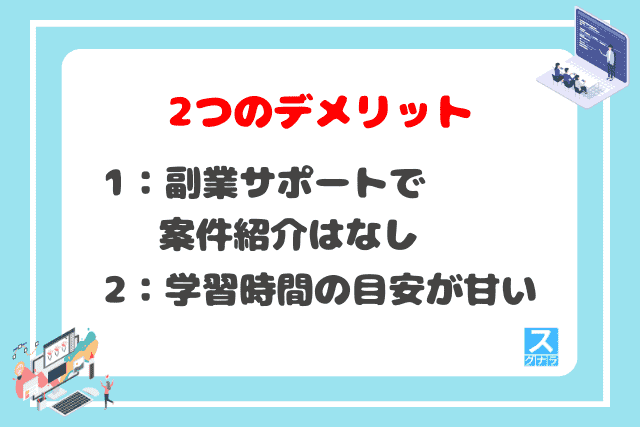 DMM WEBCAMP学習コースの2つのデメリット