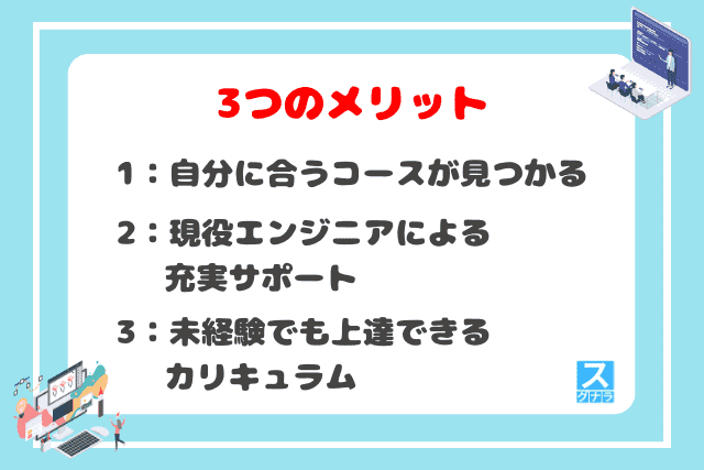 DMM WEBCAMP学習コースの3つのメリット