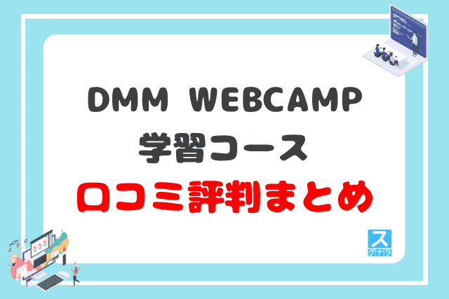 DMM WEBCAMP学習コースの口コミ評判 まとめ