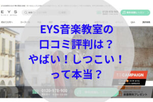 EYS音楽教室アイキャッチ